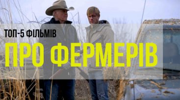 ТОП-5 кращих фільмів про фермерів