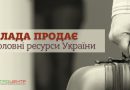 Dmytro Solomchuk: “The authorities are selling two main resources of Ukraine”