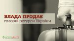 Дмитро Соломчук: “Влада продає два головних ресурси України”