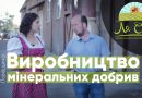 На Львовщине производят уникальные минеральные удобрения (видео) На Львовщине производят уникальные минеральные удобрения (видео)