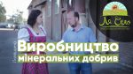 На Львівщині виробляють унікальні мінеральні добрива (відео)