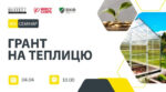 Експерти розкажуть фермерам, як правильно подати грант на теплиці